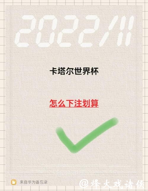 世界杯下注攻略与技巧 世界杯下注攻略与技巧